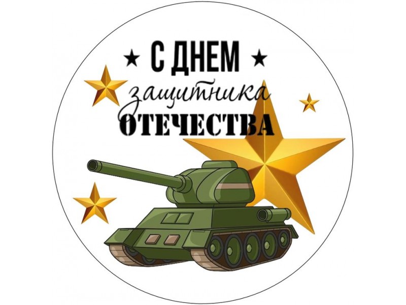 Друзья, с Днем защитника Отечества! 