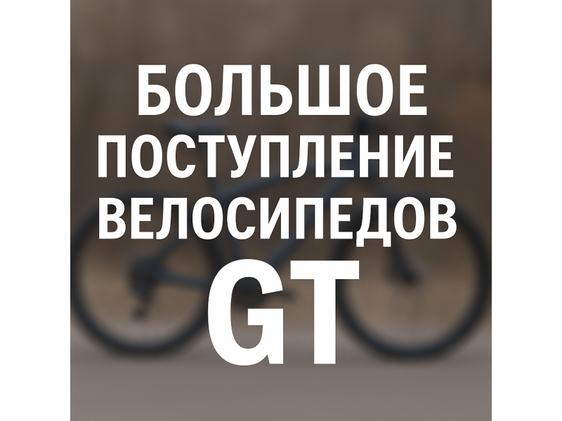 Большое поступление велосипедов GT
