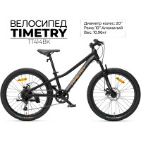 Детский велосипед Timetry TT414 20 черный