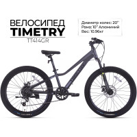 Детский велосипед Timetry TT414 20 серый