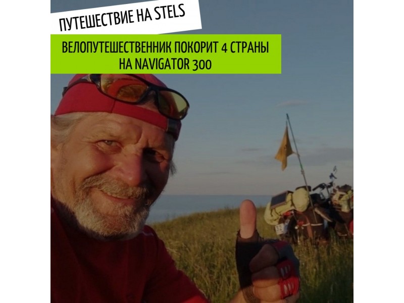 Жуковский велопутешественник на STELS Navigator 300 покоряет страны!