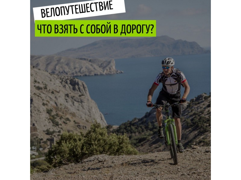 Что взять с собой в дорогу в велопутешествие?