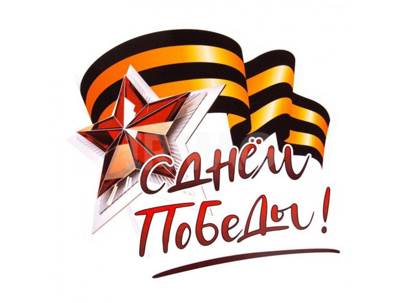 С Днём Победы!