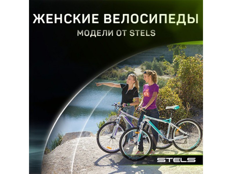 Специально для Мисс… Друзья, а вы знали, что в ассортименте STELS есть женские велосипеды