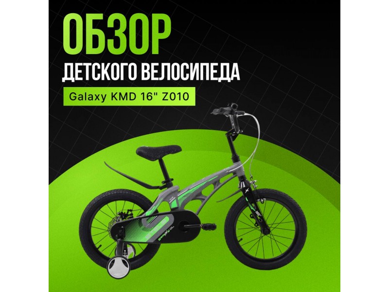 У нас представлено множество моделей детских велосипедов, и сегодня мы познакомим вас с моделью Galaxy KMD 16" Z010 