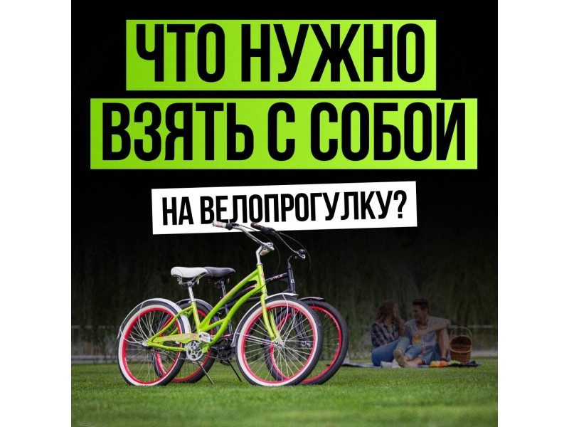 Собираетесь на велопрогулку? 