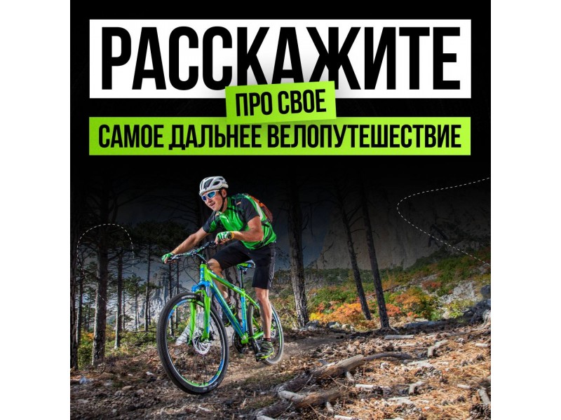 Расскажите про свое самое дальнее велопутешествие 