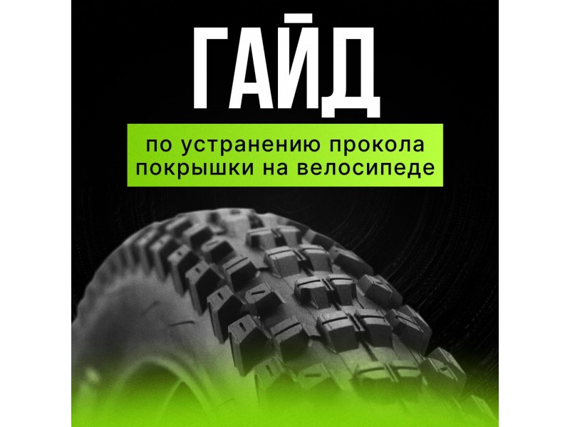 Гайд по устранению по устранению прокола покрышки на велосипеде!