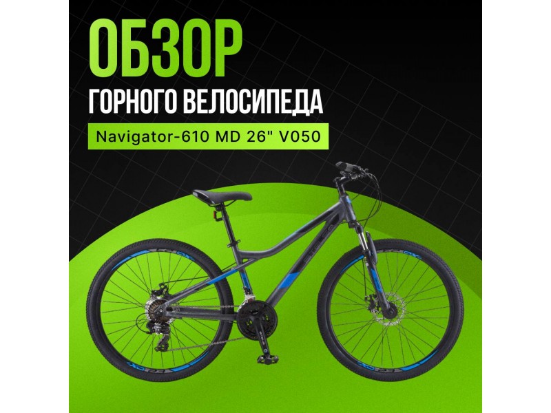 Обзор горного велосипеда Stels Navigator 610 MD V050