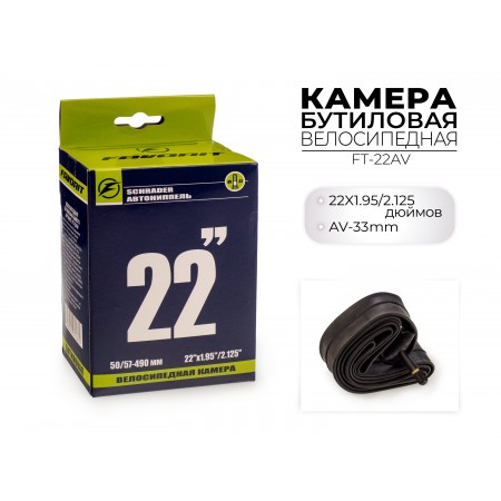Велосипедная камера 22x1.95/2.125 дюймов AV, Favorit FT-22AV