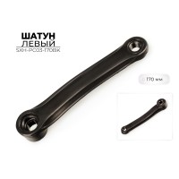Шатун левый Favorit SXH-PC03-170BK, 170 мм