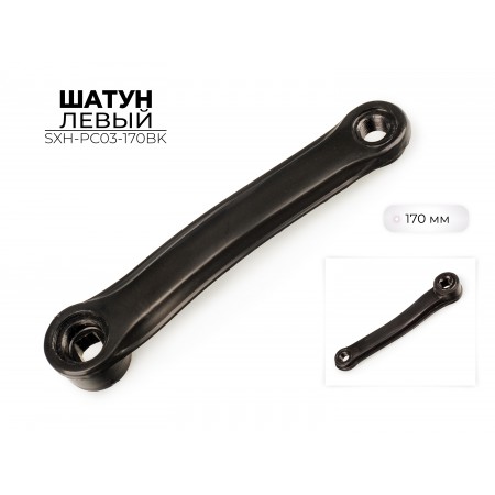 Шатун левый Favorit SXH-PC03-170BK, 170 мм