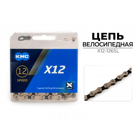 Цепь велосипедная KMC X12 (1/2"X11/128"X126L, в боксе, серебристая)