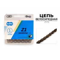Цепь велосипедная KMC Z1 NARROW (1/2"X3/32"X112L, в боксе)